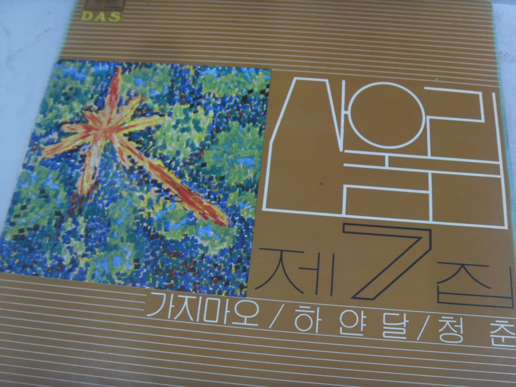 이빵 LP 산울림 7집 LP 1장 중고 수집용 : 중고다팜