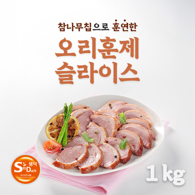 셀덕 오리훈제 슬라이스 1kg (대용량)