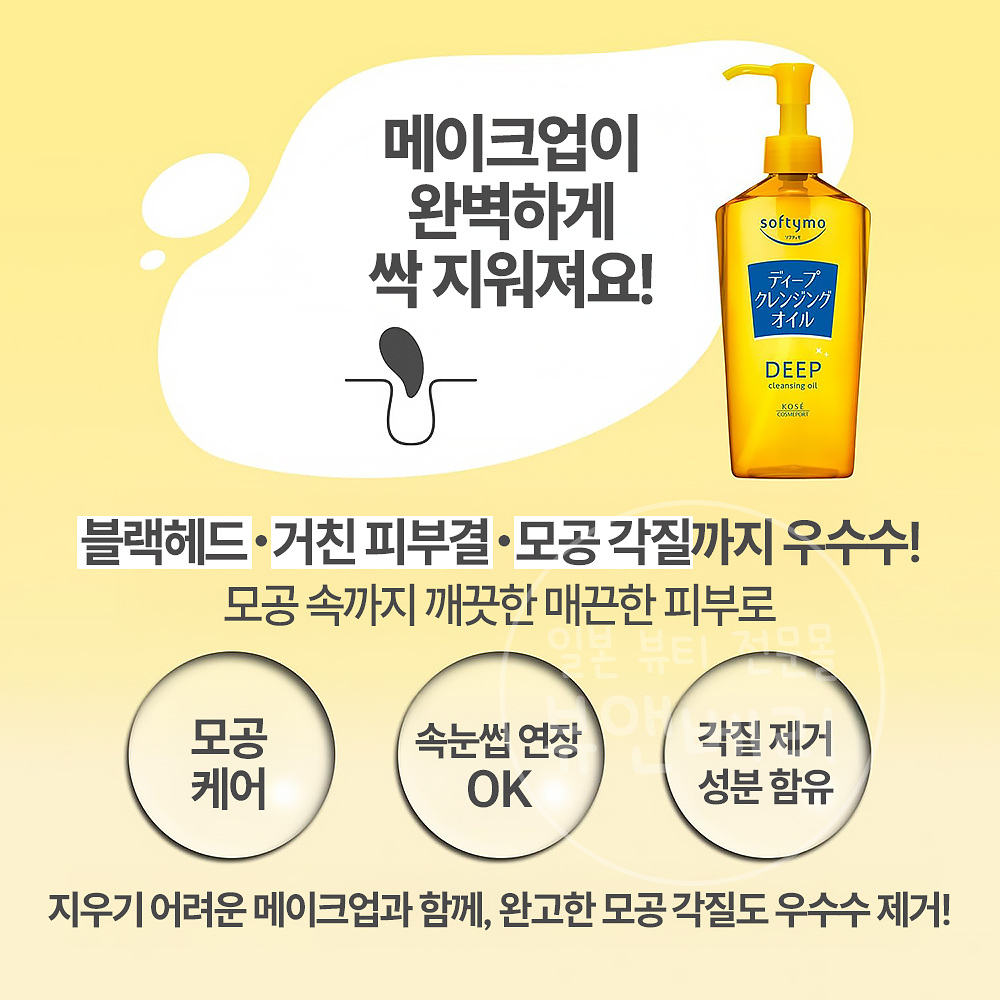 코세 kose 소프티모 딥 클렌징 오일 240ml - 상세 이미지 2