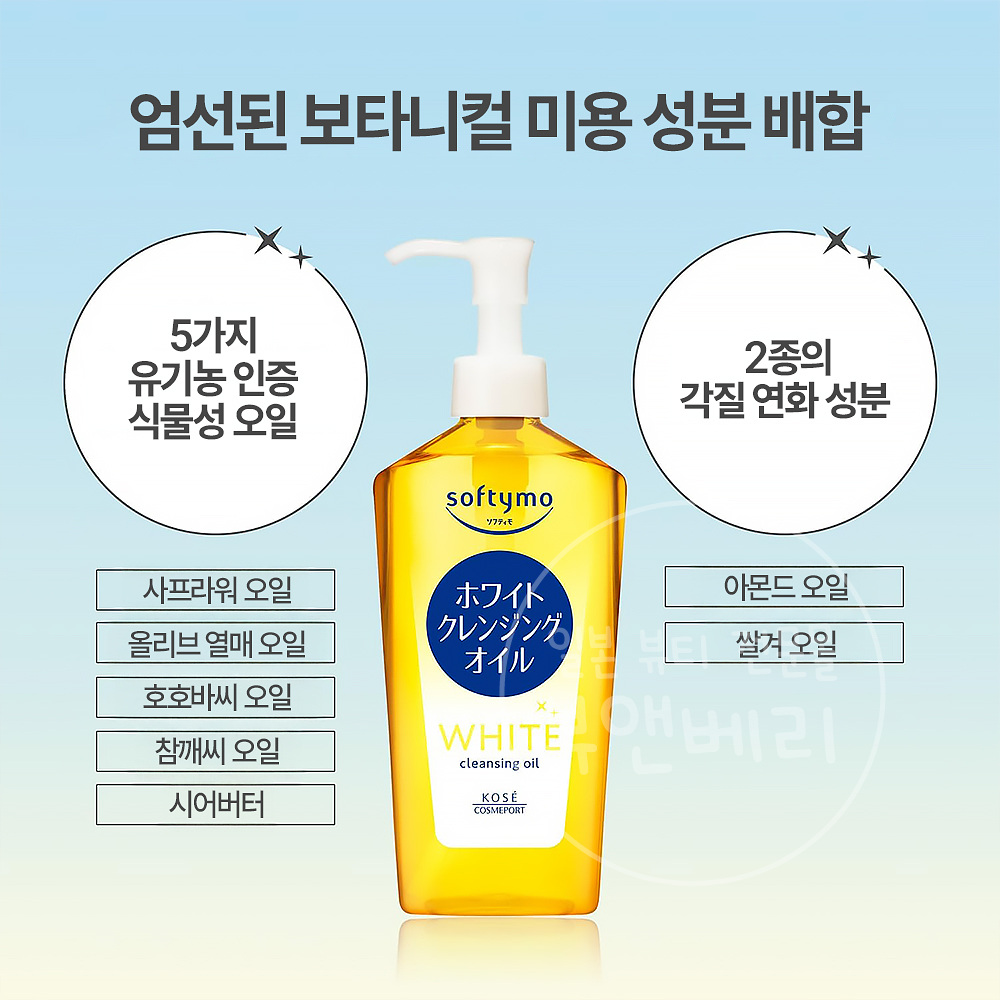 코세 kose 소프티모 화이트 클렌징 오일 240ml - 상세 이미지 3