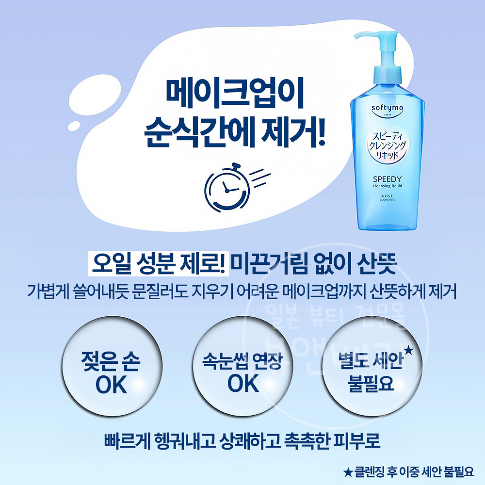 코세 kose 소프티모 스피디 클렌징 리퀴드 240ml - 상세 이미지 2