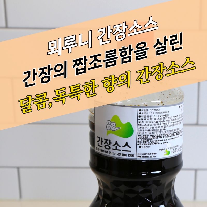 뫼루니식품 간장치킨소스 2KG - 상세 이미지 2