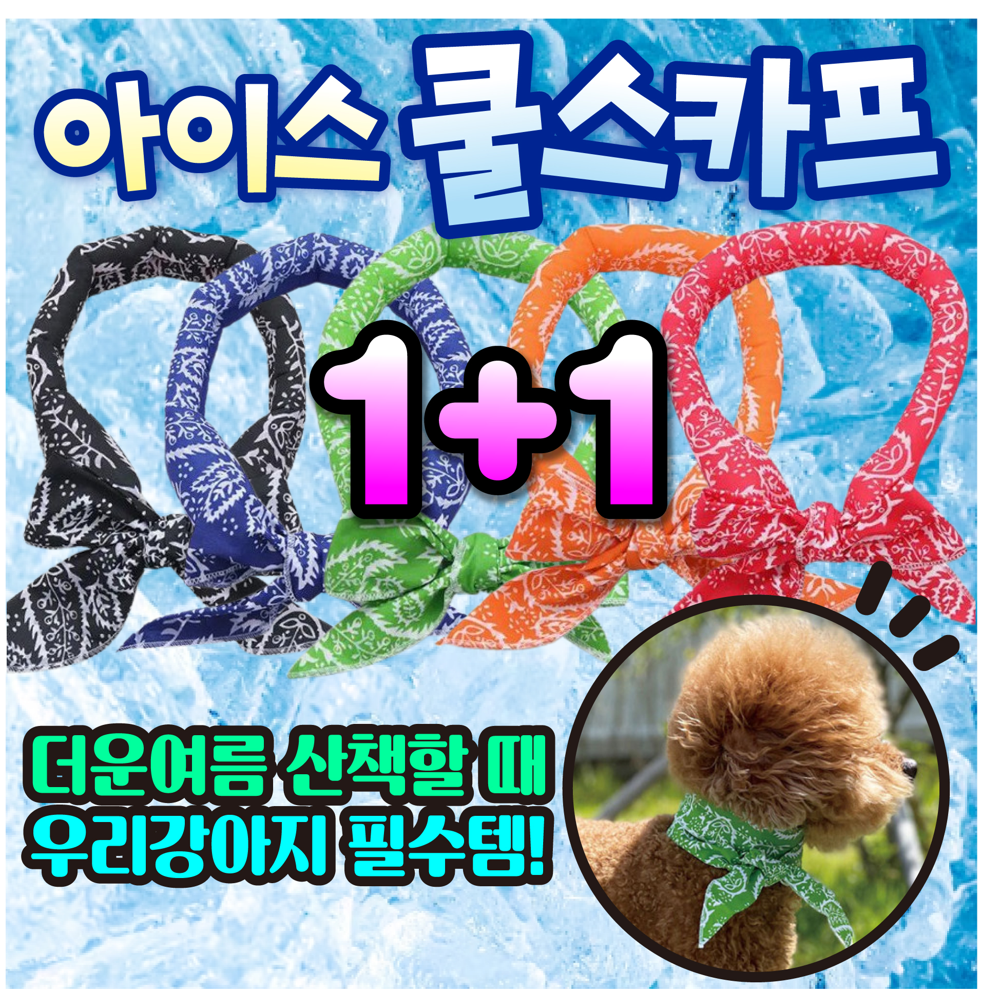 여름특가 1+1 시원한 얼음스카프 아이스머플러 쿨스카프 넥쿨러 넥밴드 등산 골프 냉감스카프 - 상품 이미지