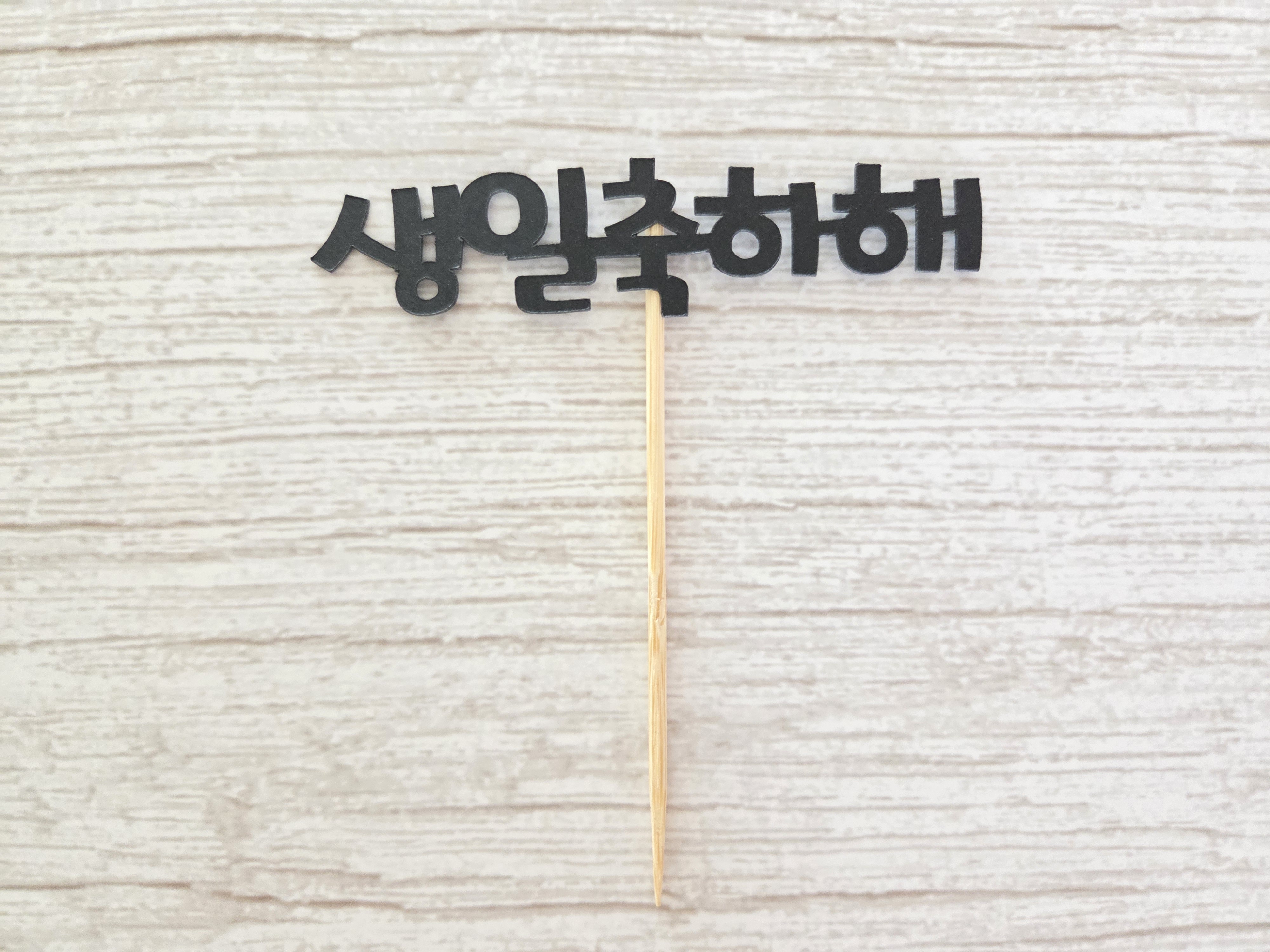 케이크 토퍼 미니 메세지 픽 - 상세 이미지 3