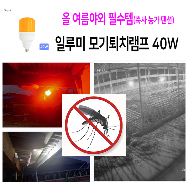 일루미 모기기피전구 방충등 모기퇴치램프 40W 야외 돈사 우사 축사
