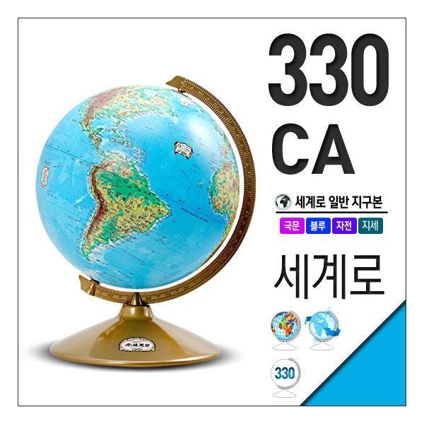 세계로/국문지구본 330-CA(지름 33cm)선물 : 팜어니스트