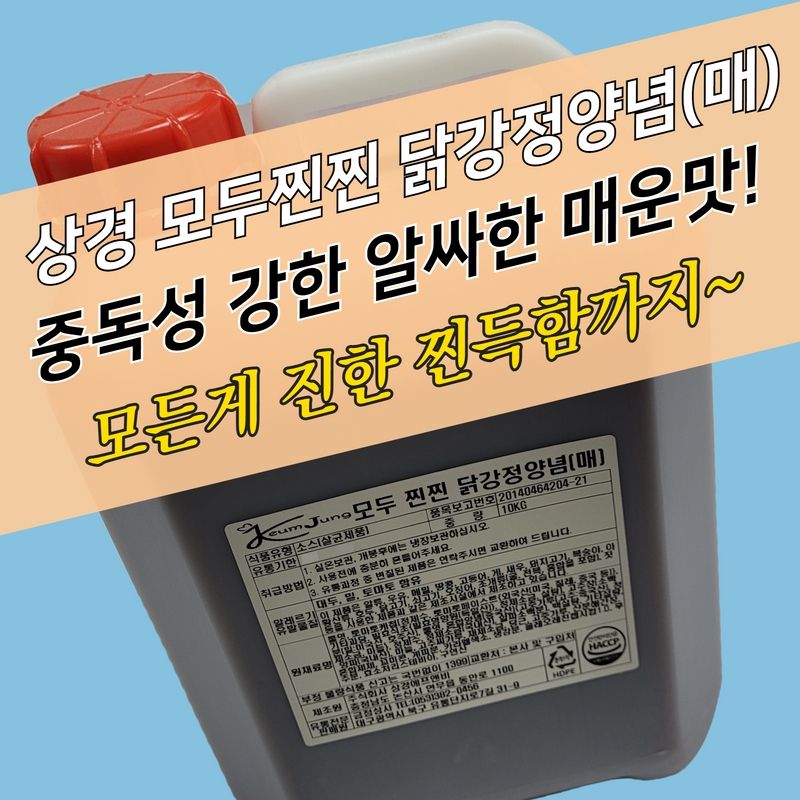 상경식품 모두찐찐 닭강정양념 매운맛 10KG 닭강정소스 - 상세 이미지 3