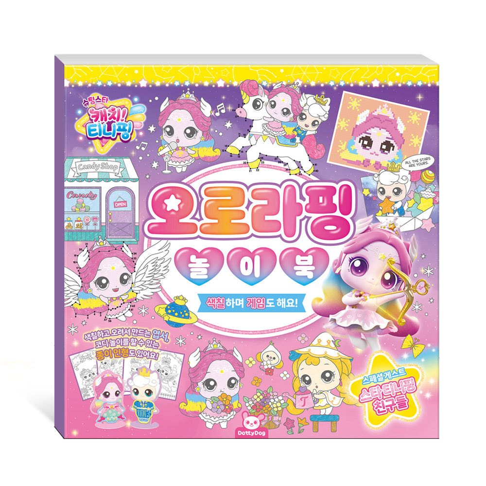 슈팅스타 캐치티니핑 하츄핑 놀이북 색칠공부 컬러링북 - 상세 이미지 2