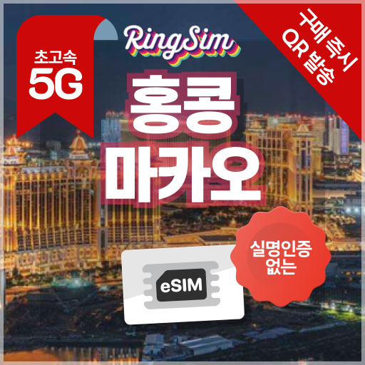 홍콩 마카오 이심 데이터 무제한 eSIM 매일500MB 1일 링심