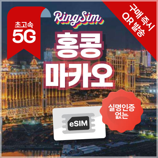 링심 홍콩 마카오 이심 데이터 무제한 eSIM 매일500MB 1일