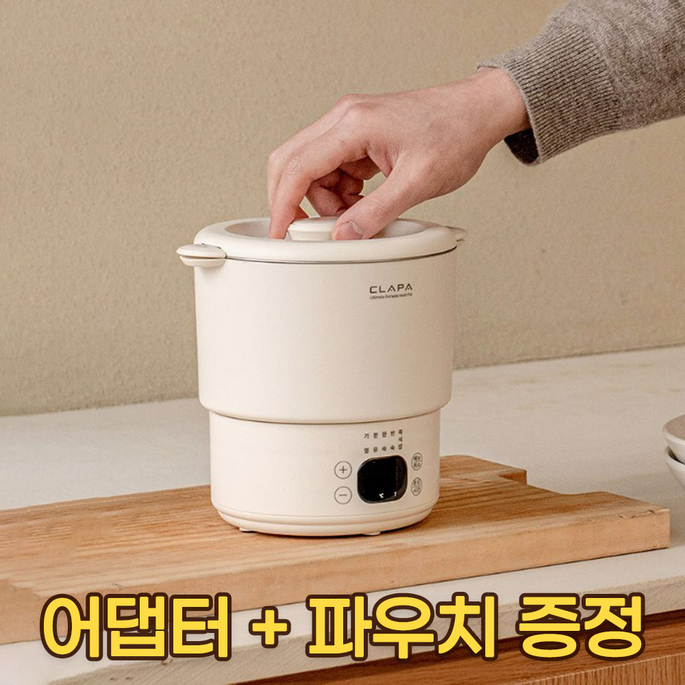 클래파 접이식 전기포트 여행용 휴대용포트 미니 라면 햇반 캠핑