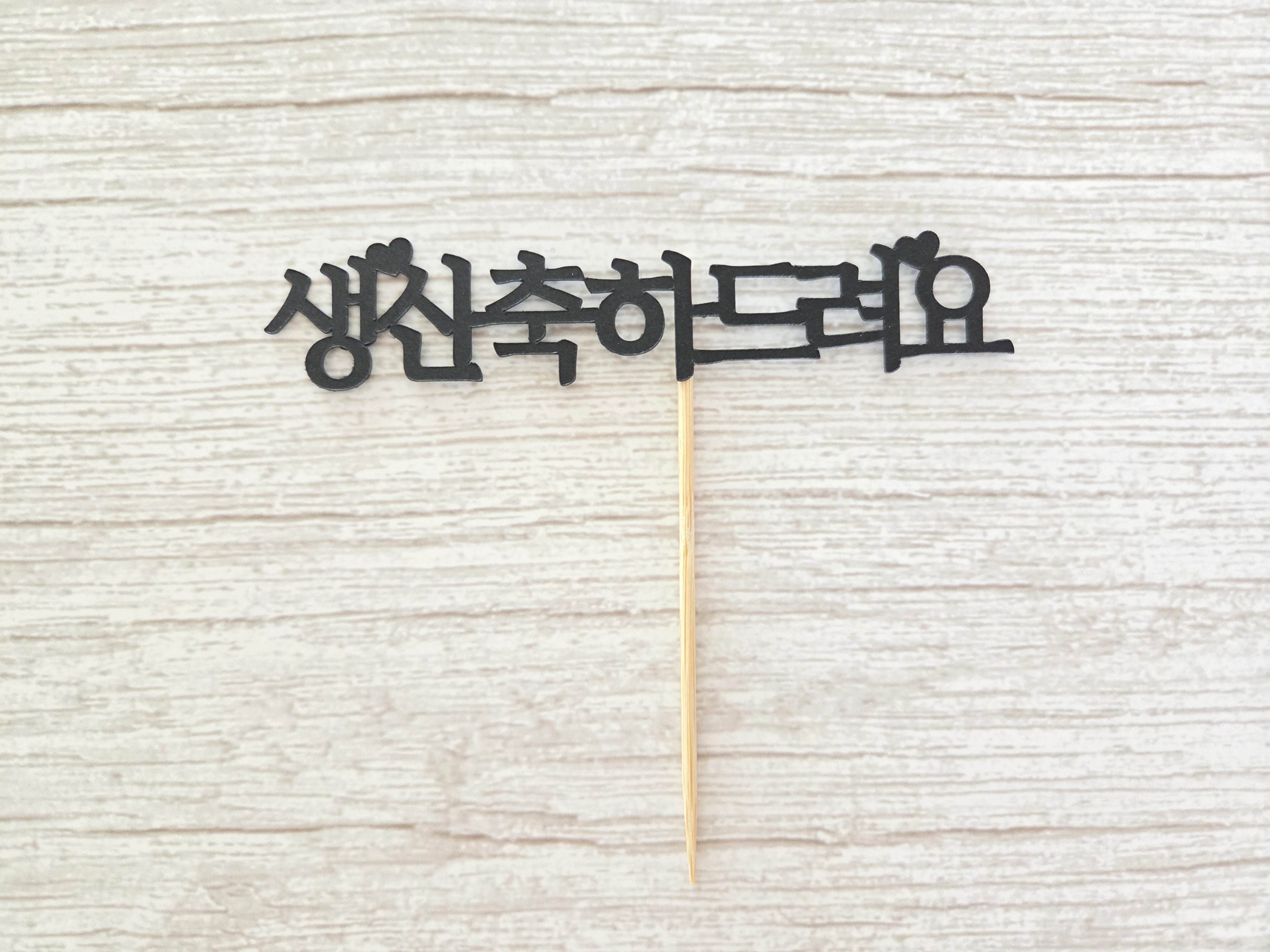 케이크 토퍼 미니 메세지 픽 - 상세 이미지 5
