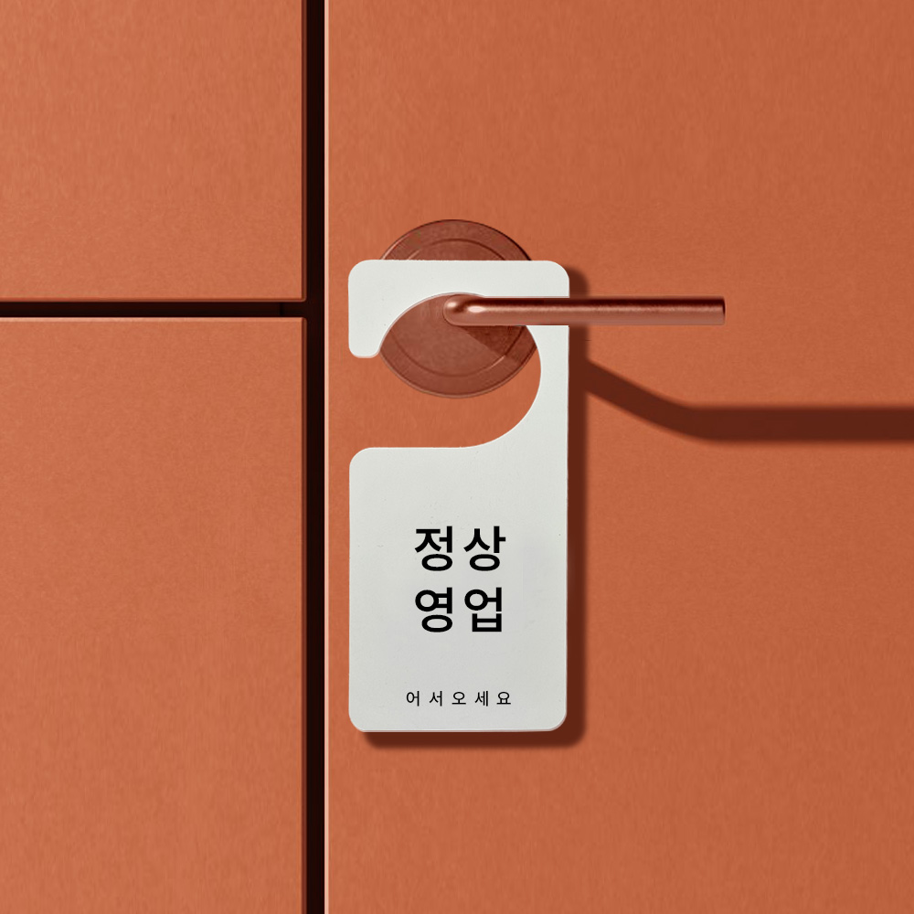 포맥스간판 오픈클로즈 관계자외출입금지 영업시간 도어사인 외출중 - 상품 이미지