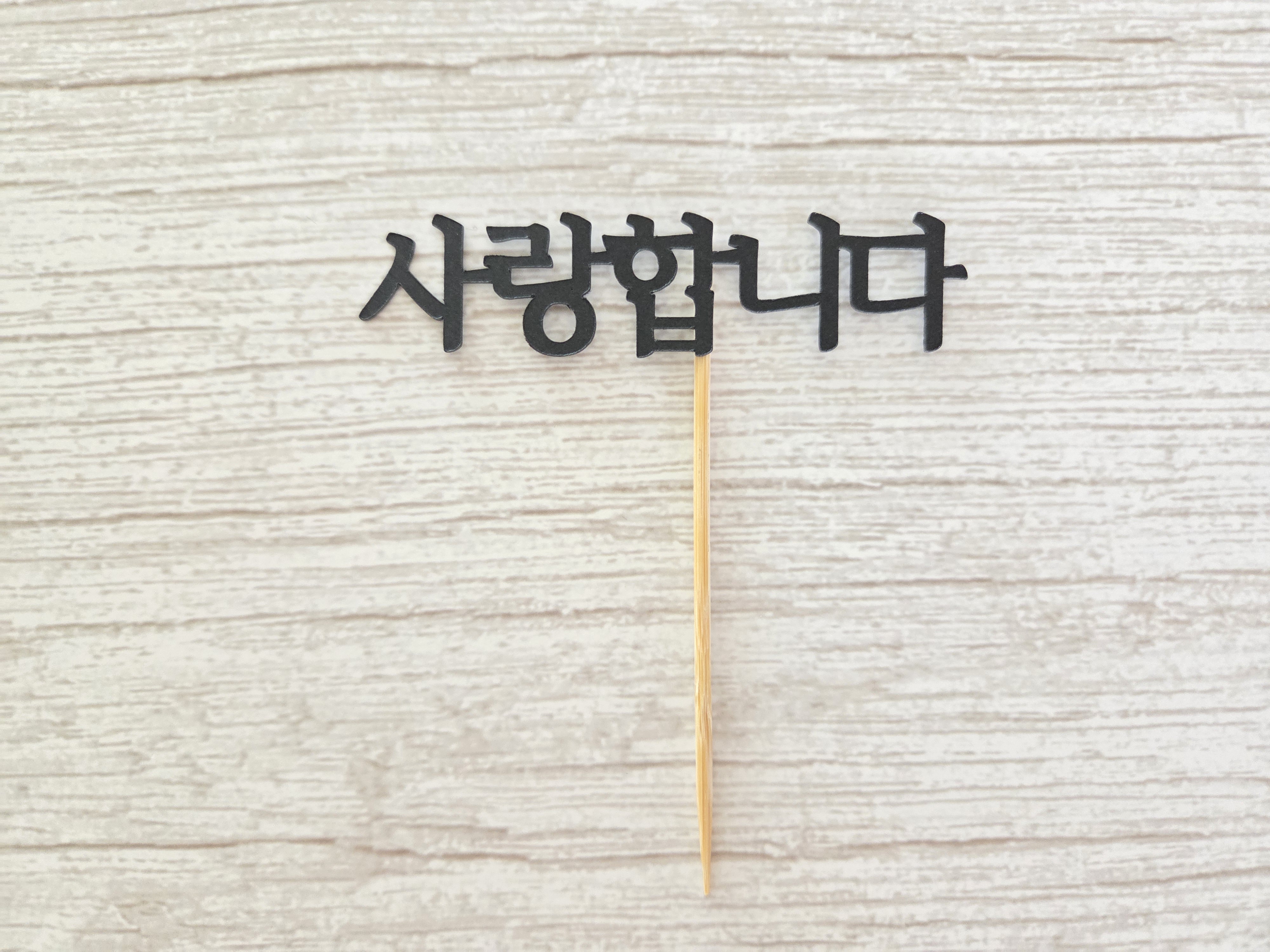 케이크 토퍼 미니 메세지 픽 - 상세 이미지 4