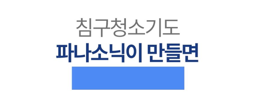 파나소닉 UV살균 이불 침구청소기 매트리스 침대 쇼파 패브릭 카페트 진드기 제거 청소기 판매처 상세 정보 이미지 4