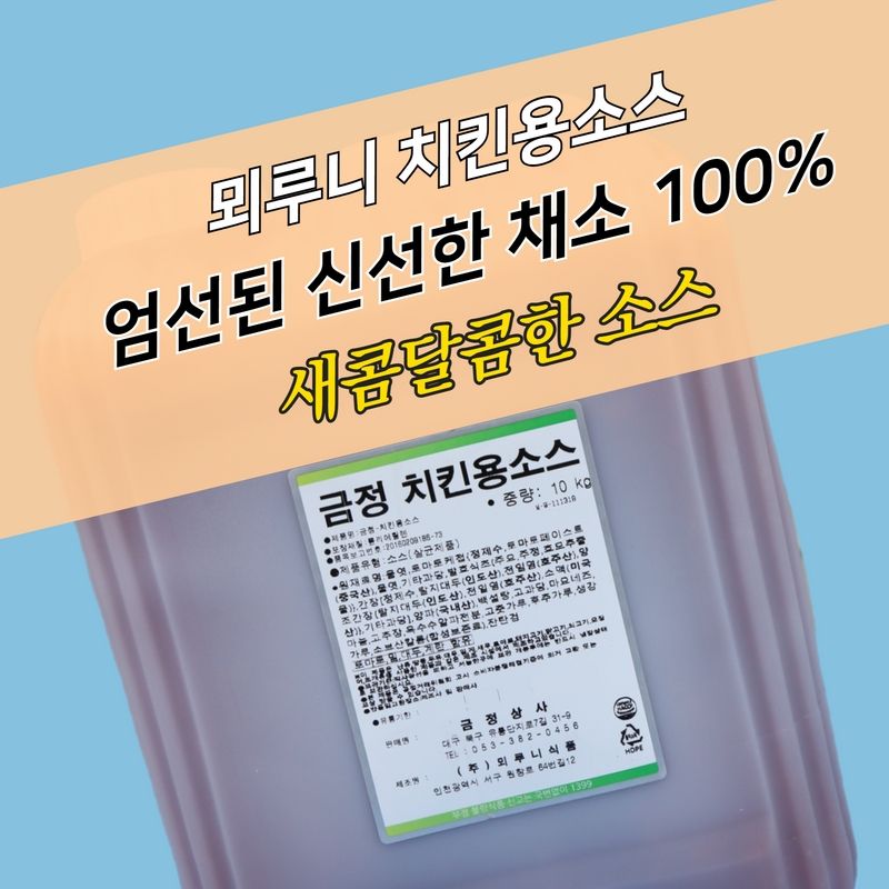 뫼루니식품 금정 치킨용소스 순한맛 10KG - 상세 이미지 4