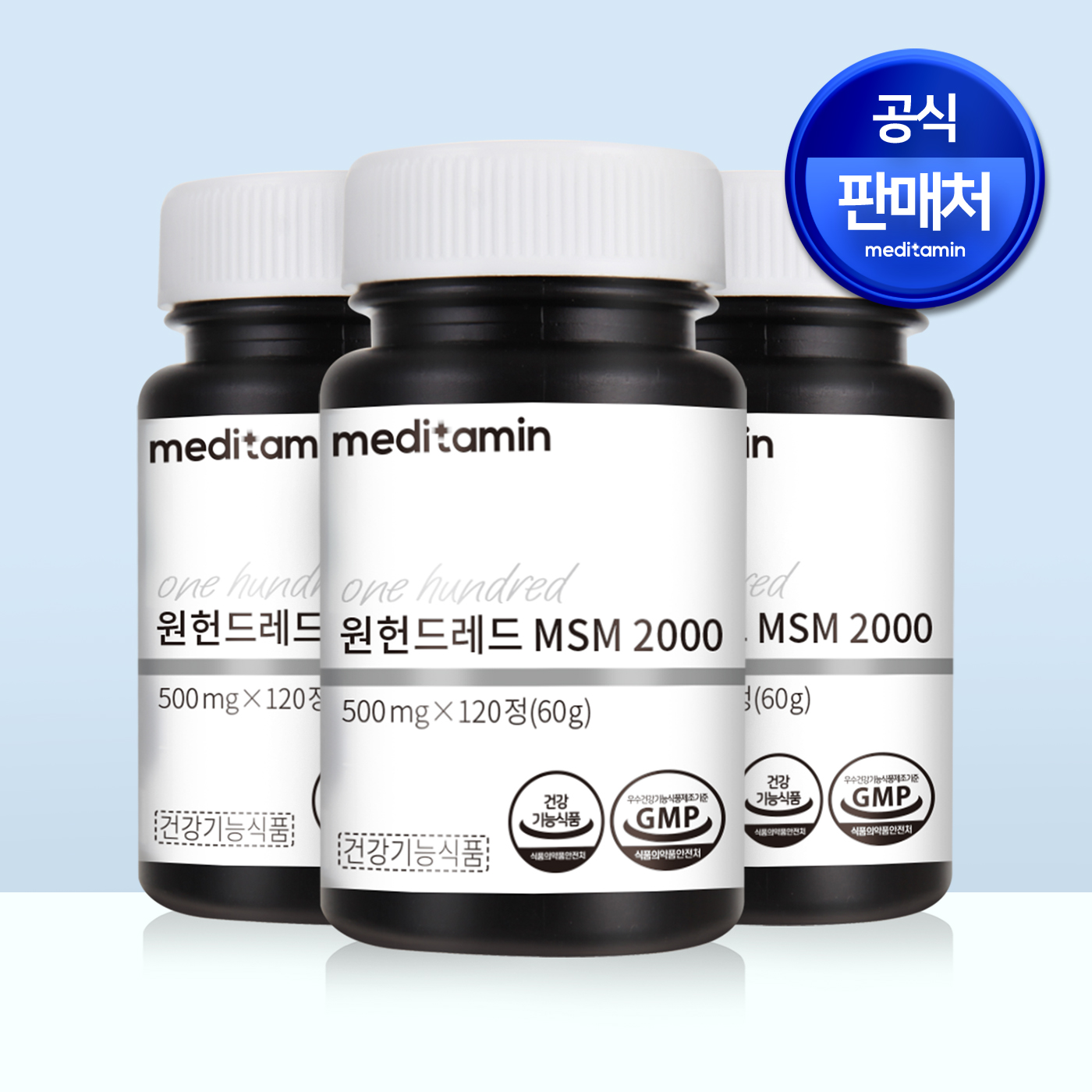 메디타민 원헌드레드 MSM2000 미국산 (디메틸설폰) 100% 식이유황 관절 및 연골 건강 (3개월분 / 3병) 총 3병