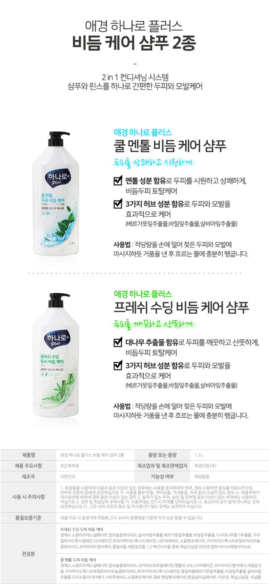 애경 하나로 플러스 쿨멘톨 비듬 샴푸 1.5L / 대용량 샴푸 - 상세 이미지 2