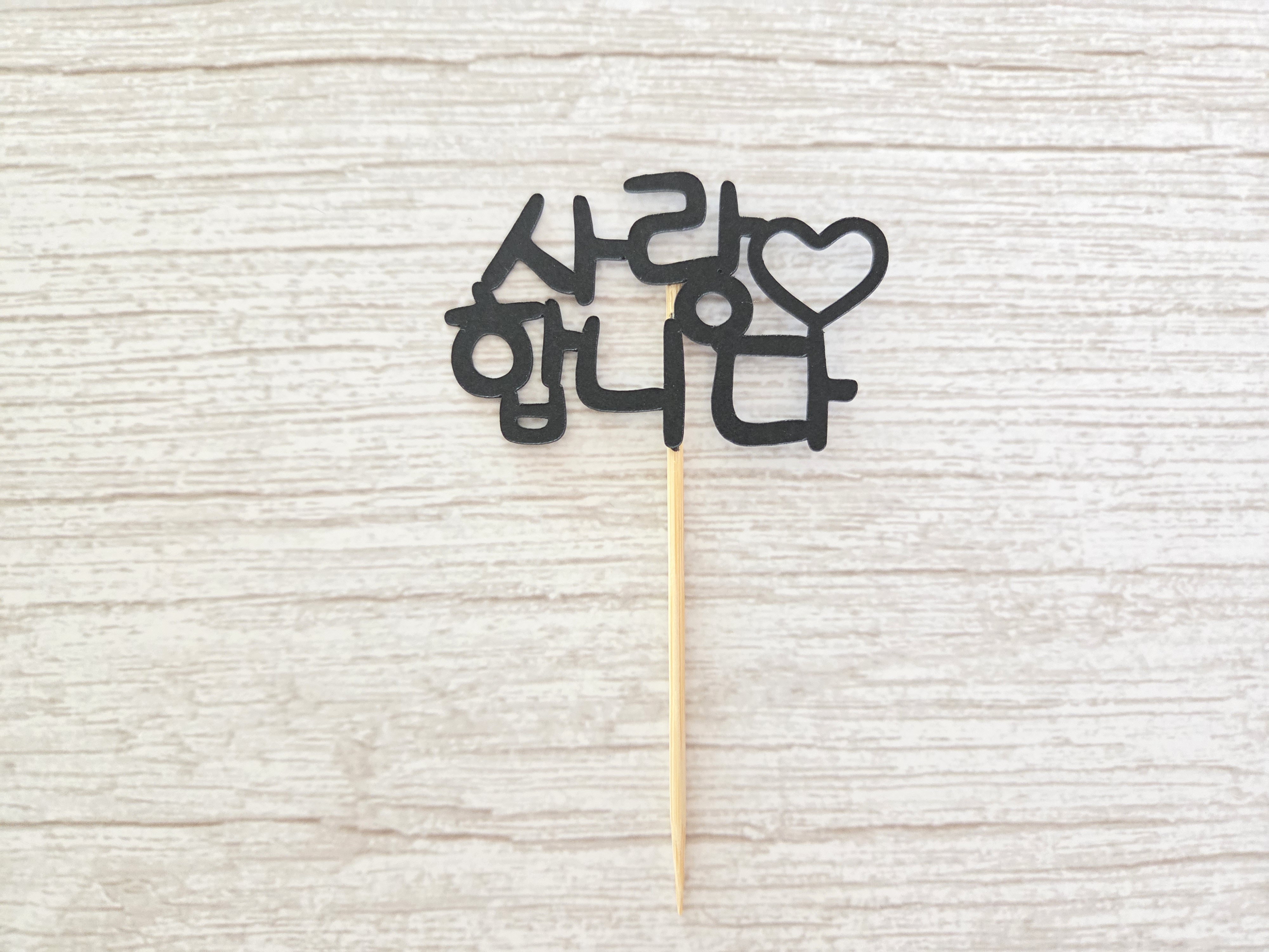 케이크 토퍼 미니 메세지 픽 - 상세 이미지 2