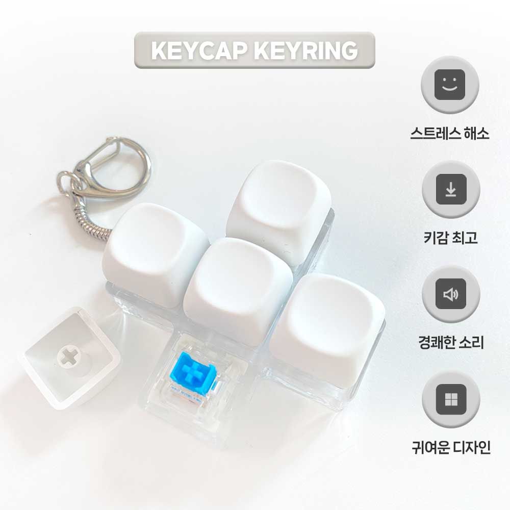 키캡 키링 청축 커스텀 키보드 사용후기