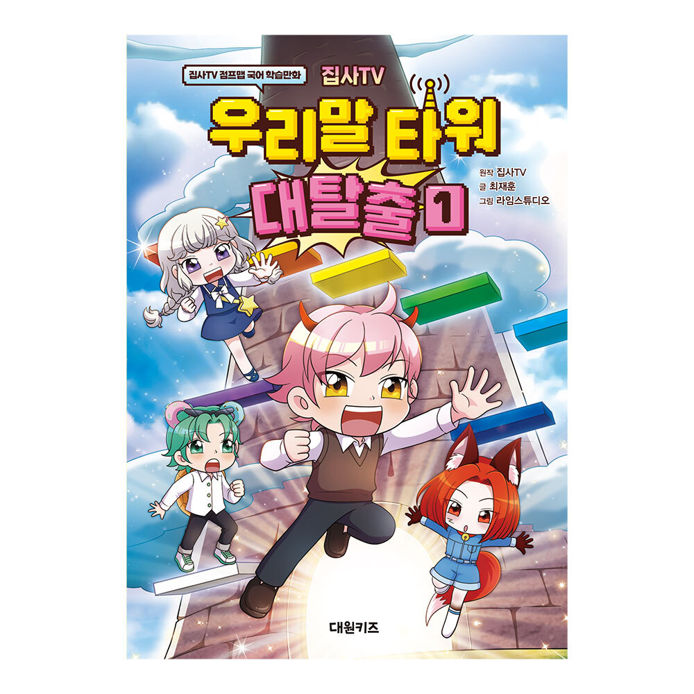 [대원키즈] 집사TV 우리말 타워 대탈출 1권 제품 이미지