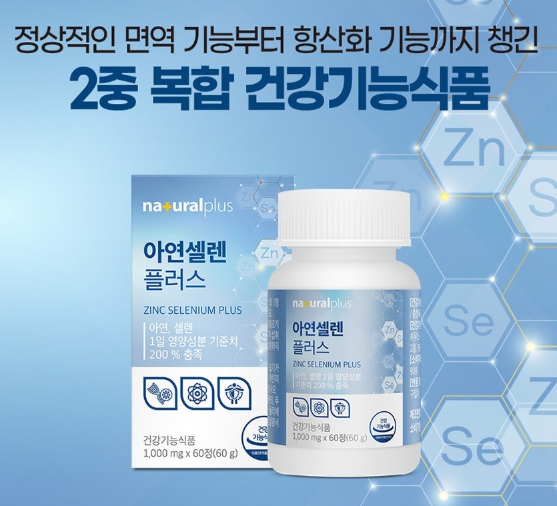 내츄럴플러스 아연셀렌 플러스 면역력 영양제 항산화 셀레늄 미네랄 효능 건조효모 - 상세 이미지 4