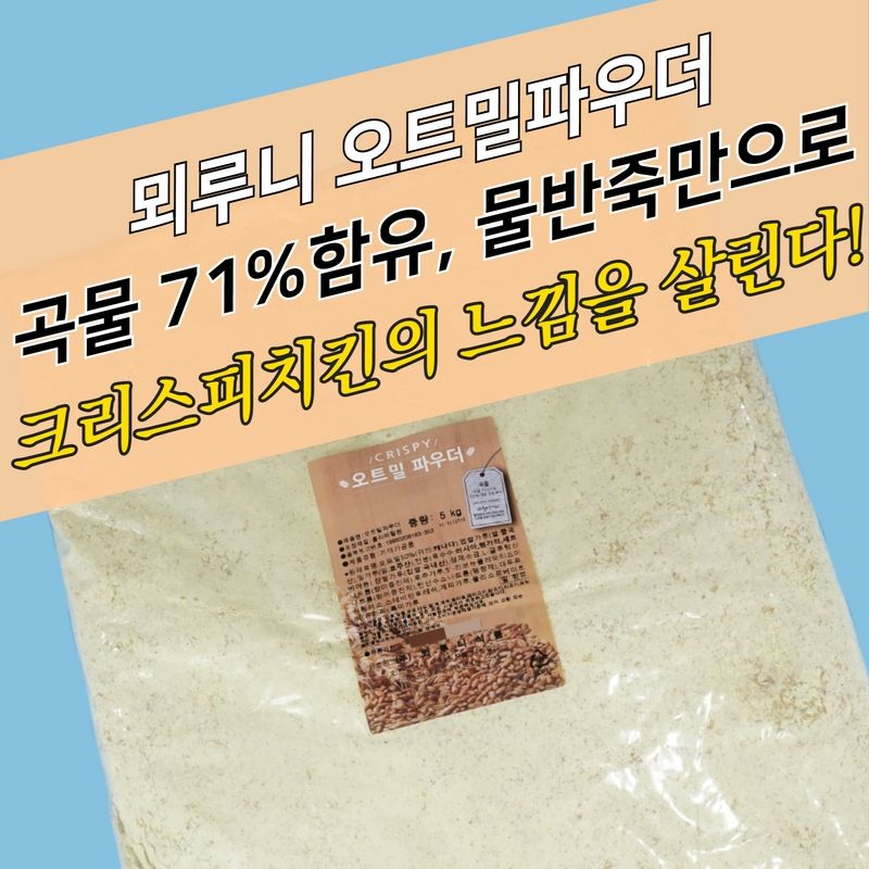 뫼루니식품 치킨파우더 곡물 오트밀파우더 5KG 귀리입자 알갱이 - 상세 이미지 4
