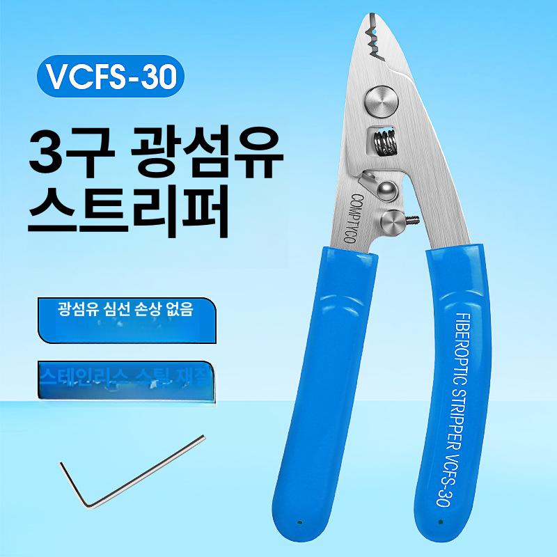3포트 광섬유 스트리퍼 플라이어 VCFS-30 파란색 스테인리스 삼각 집게 이미지 6