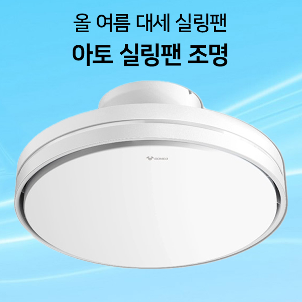 아토 실링팬 방등 리모컨 50w 블레이드 내장형선풍기 안방 아이방 조명일체형