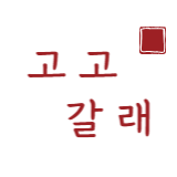 고고갈래 스토어 로고