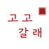 고고갈래 로고