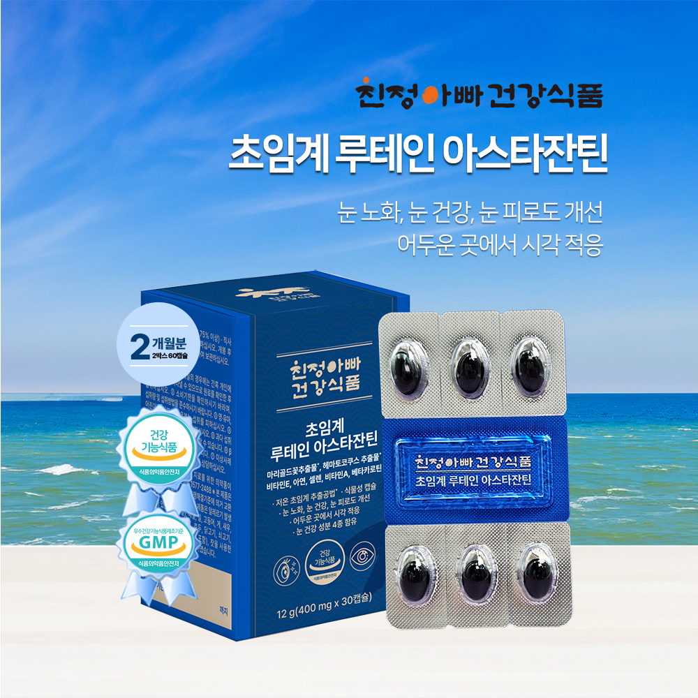 [소비기한임박세일 26/08/28] 1+1 초임계 루테인 아스타잔틴 30캡슐 1개월분, 2개 친정아빠건강식품 - 상세 이미지 5