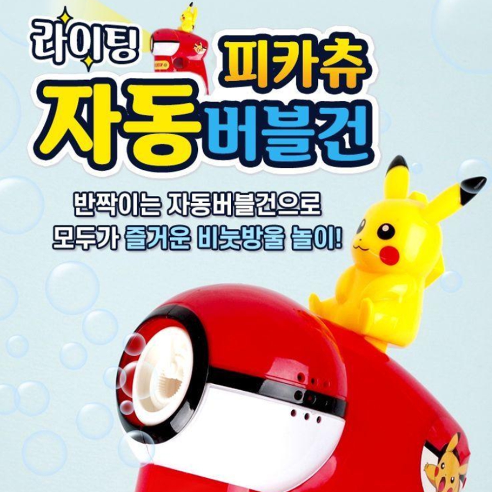 피카츄버블건 무한 발사 멜로디 비누 방울 놀이 이미지 7
