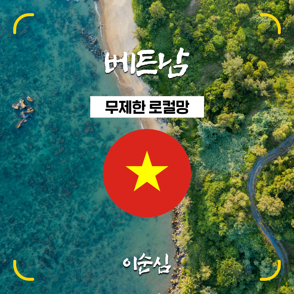 베트남이심 eSIM 5G 하노이 푸꾸옥 나트랑 비엣텔 비나폰 무제한 3일 5일 6일 e심