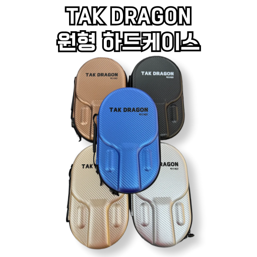 [탁드래곤] 공 수납 가능한 원형 하드 케이스 5가지 색상 - 상품 이미지