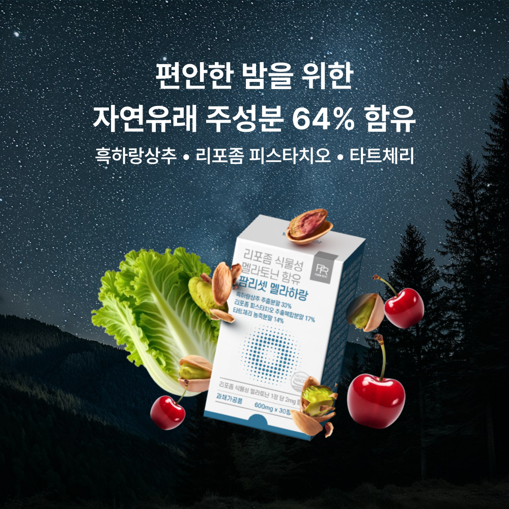 팜리셋 리포좀 식물성 멜라토닌 2mg 흑하랑 상추 메라토닌 - 상세 이미지 5