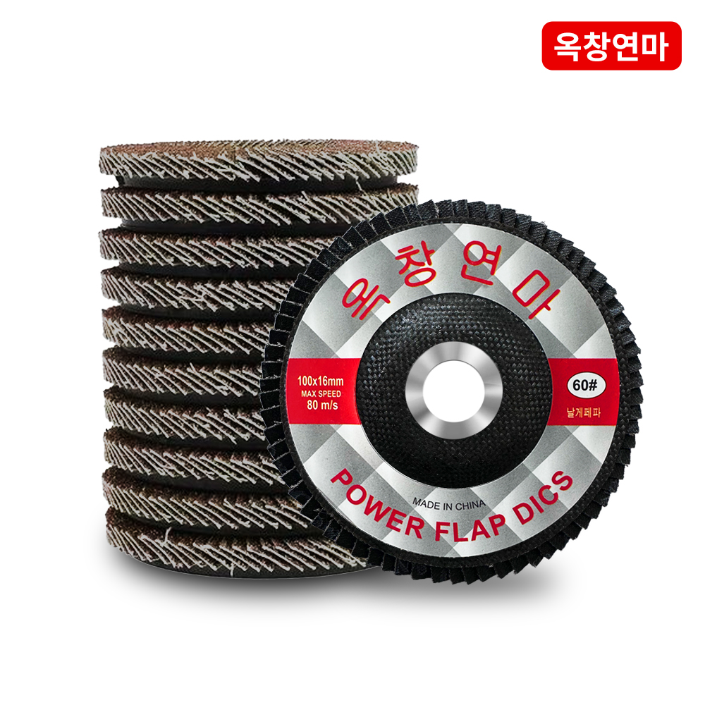 옥창연마 4인치 100mm 골드 플랩디스크 휠페이퍼 그라인더날 그라인더사포 날개 페파 페퍼 - 상세 이미지 3