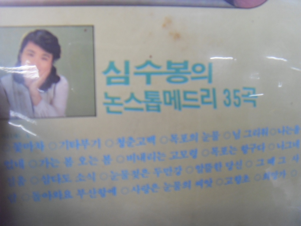 노빵 LP 심수봉의 노래천국 LP 1장 중고 : 싸게 다팜
