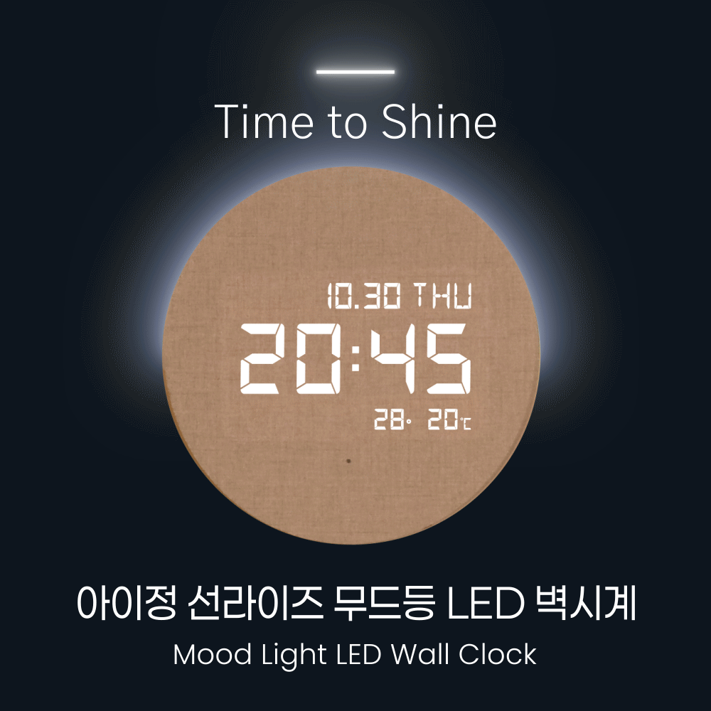 아이정 선라이즈 무드등 LED 벽시계(L) 알람 디지털 감성 인테리어 시계