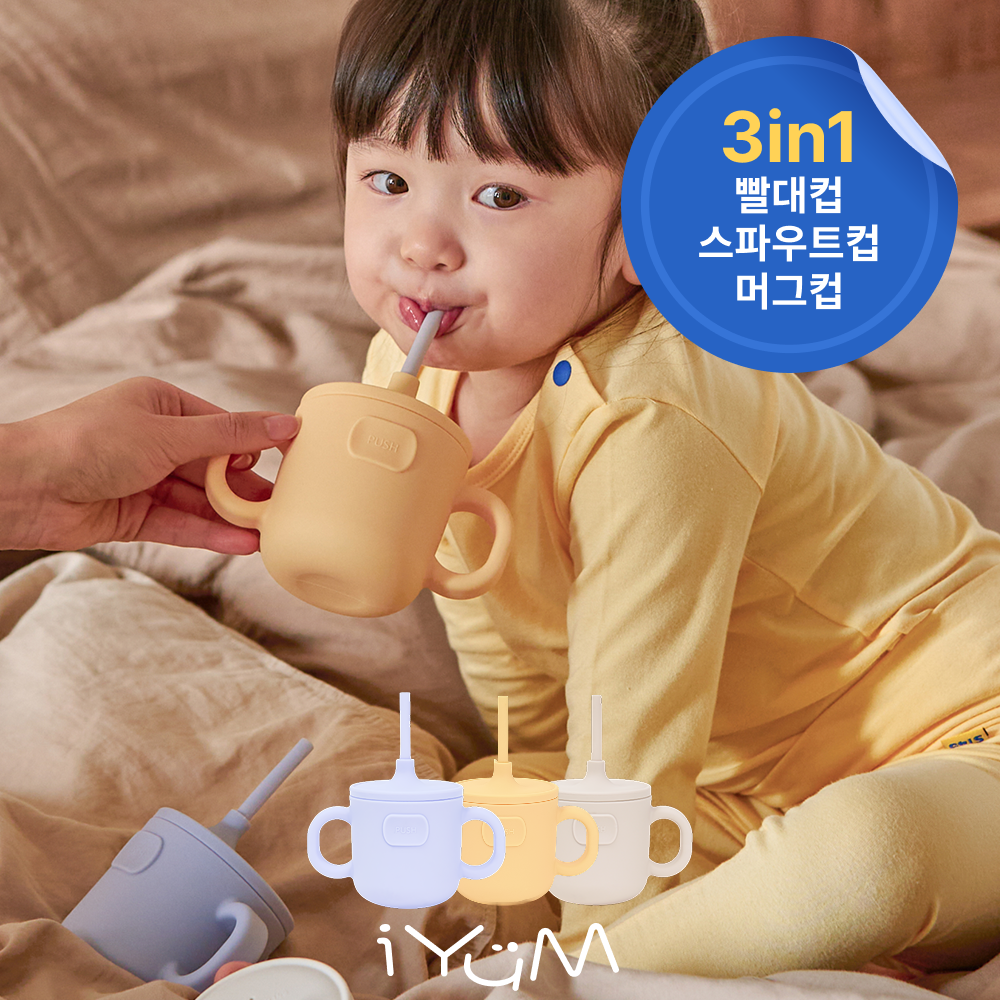 아이냠 3in1 유아 실리콘 스파우트 빨대컵 자기주도 양손 물컵