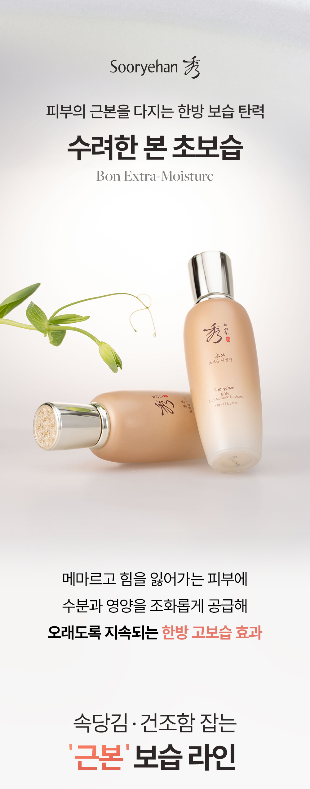 Sooryehan Bon Ultra-Moisturizing Emulsion 130ml - details 1