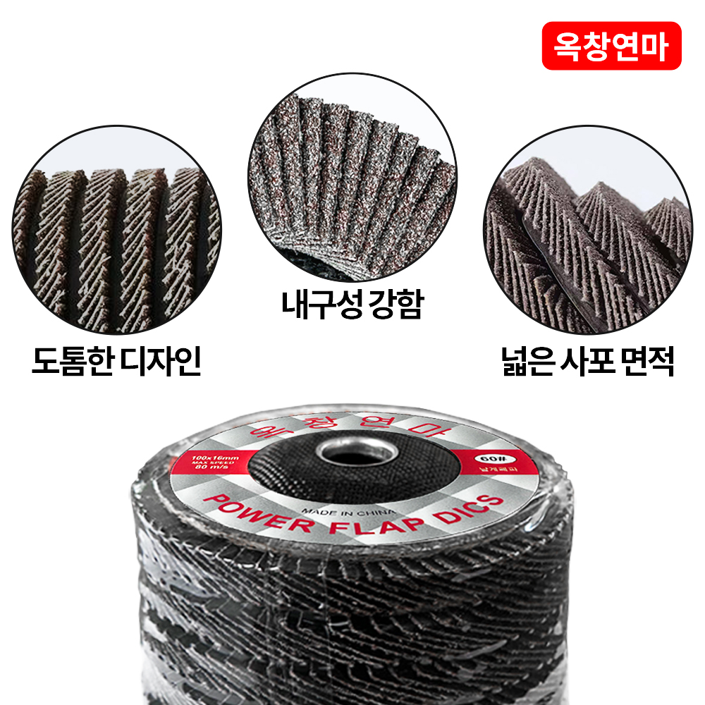 옥창연마 4인치 100mm 골드 플랩디스크 휠페이퍼 그라인더날 그라인더사포 날개 페파 페퍼 - 상세 이미지 4