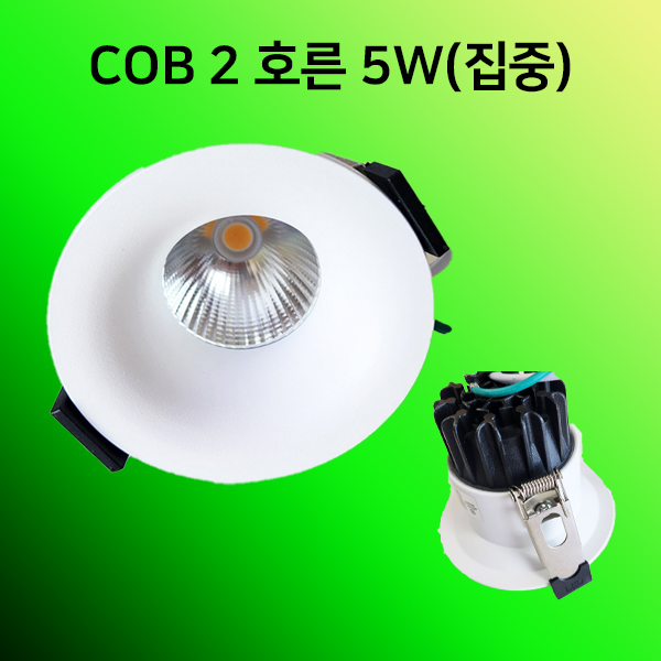 LED호른매입등 COB 타공55mm(2인치) 5w 매립 다운라이트 집중형 KS 플리커프리 움푹 - 상품 이미지