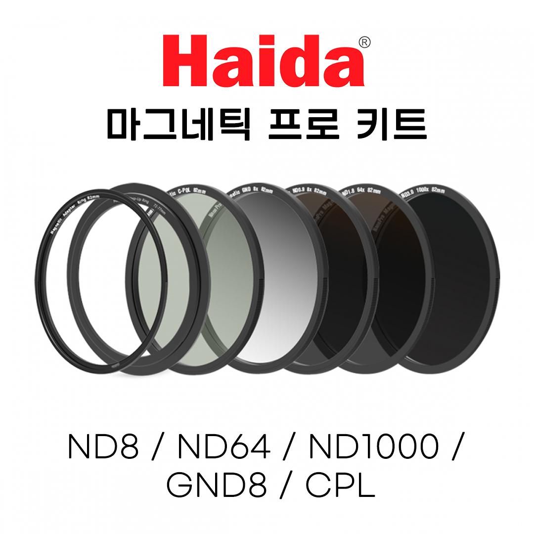 [한국 공식수입 정품] [프로] 하이다 마그네틱 자석 ND필터 키트 82mm ND8,64,1000,GND8,CPL - 상세 이미지 2