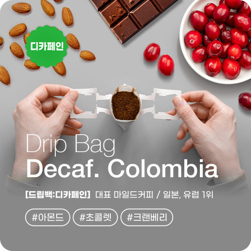 드립백커피 디카페인 콜롬비아 수프리모 원두커피 (10개입) 싱글오리진 홈카페 - 메인 이미지