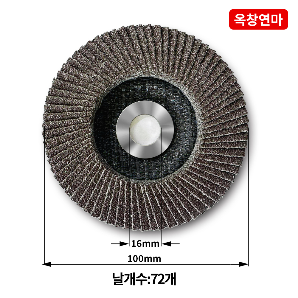 옥창연마 4인치 100mm 골드 플랩디스크 휠페이퍼 그라인더날 그라인더사포 날개 페파 페퍼 - 상세 이미지 2
