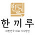 한끼루 로고