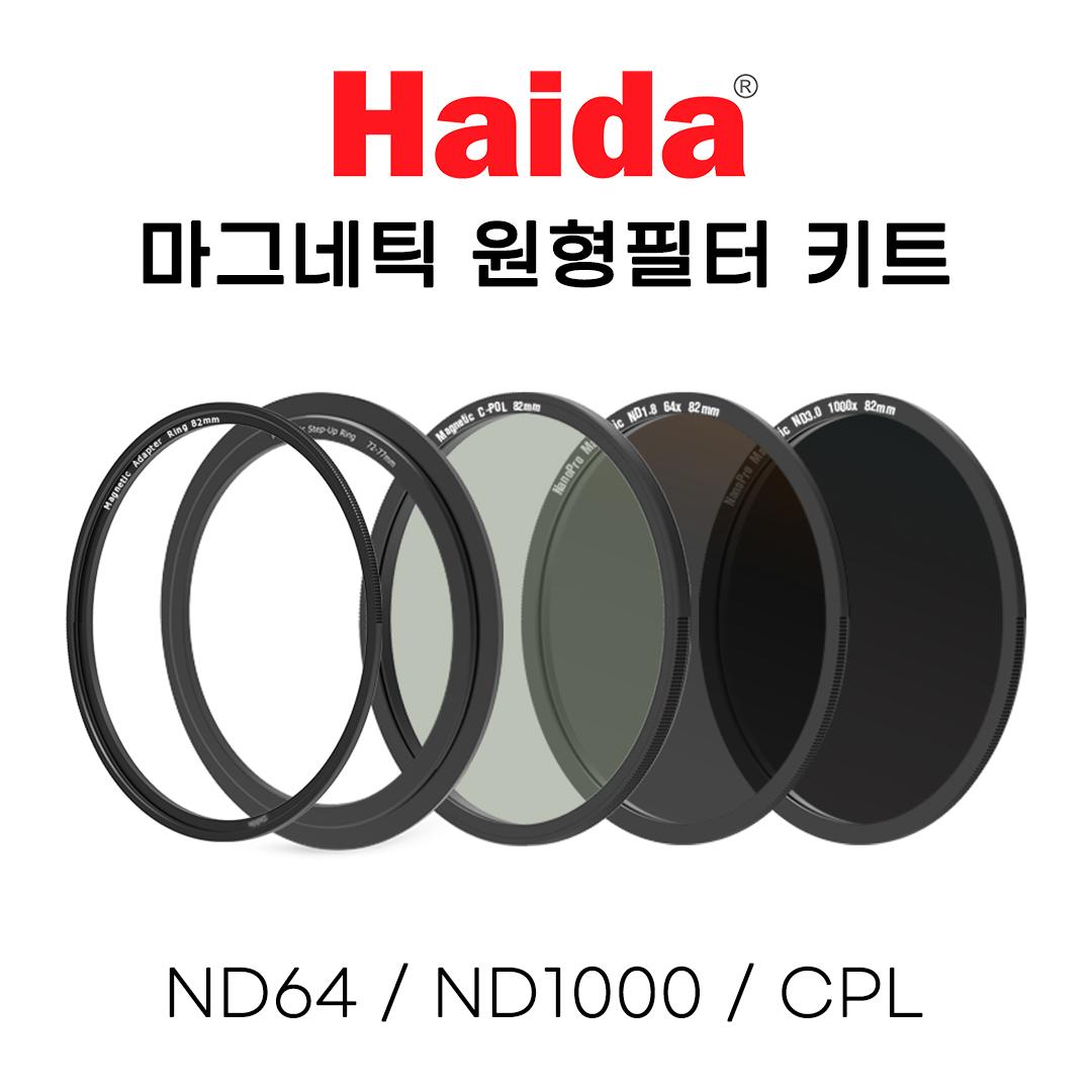 [한국 공식수입 정품] [원형] 하이다 마그네틱 자석 ND필터 키트 82mm ND64/ND1000/CPL - 상세 이미지 2
