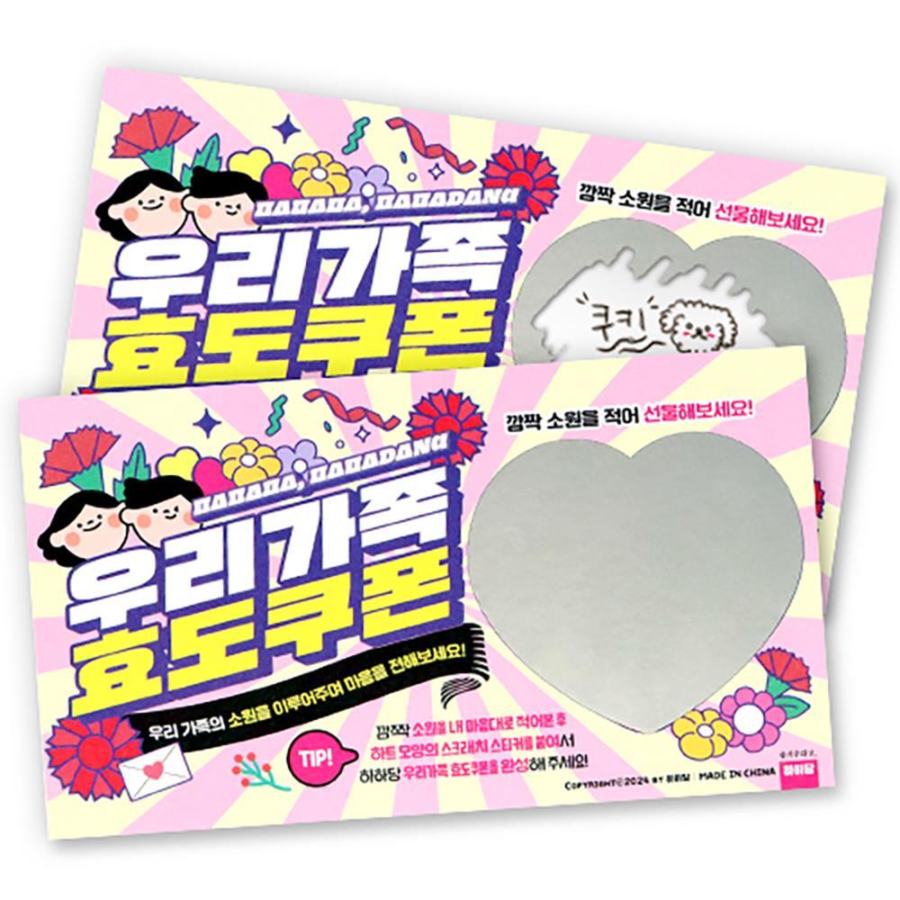 사랑의 스크래치 쿠폰만들기 10장 소원쿠폰 효도쿠폰 만들기 놀이미술 : 그린셀리