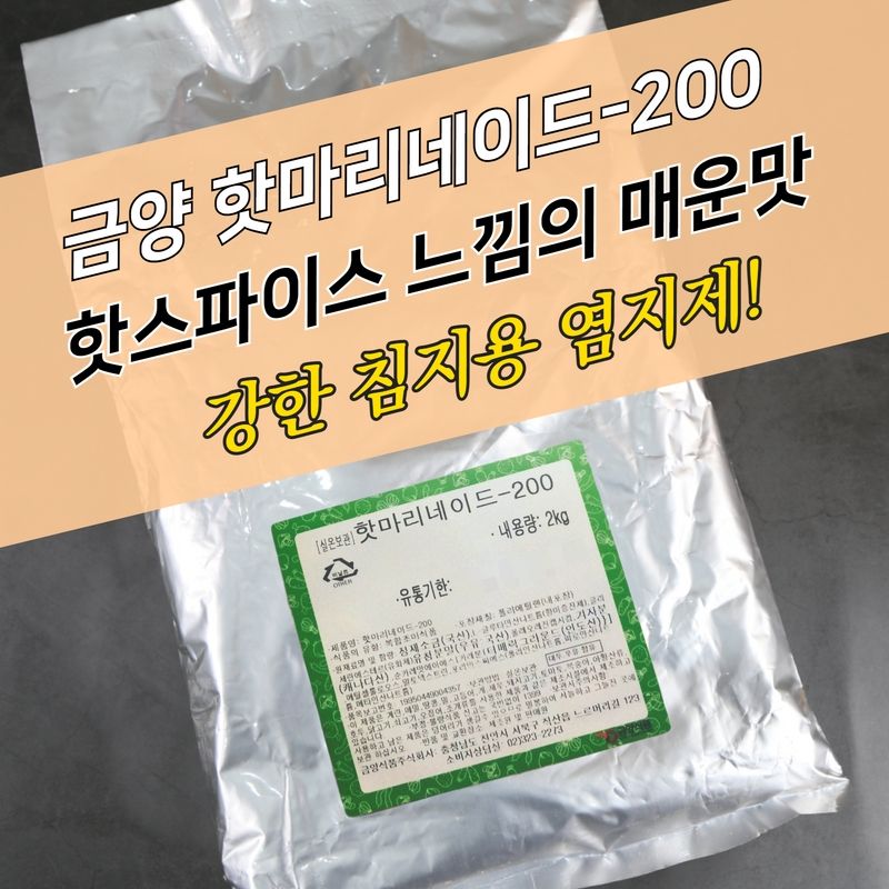금양식품 치킨염지제 핫마리네이드 200 2KG 닭염지제 - 상세 이미지 3